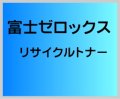 F027 リサイクルトナー ■富士ゼロックス