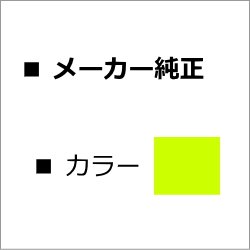 CT201585 【イエロー】 純正トナー ■富士ゼロックス