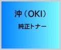 EPC-M3C3 純正トナー ■沖データ (OKI)
