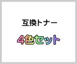 画像: CT201761〜4 【4色セット】 (大容量) 互換トナー ■富士ゼロックス