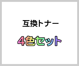 トナーカートリッジ318 【4色セット】 互換トナー ■キヤノン