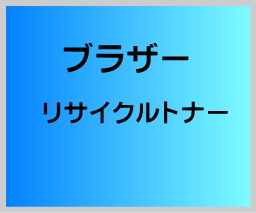 画像1: TN-396 リサイクルトナー 【4色セット】 (大容量) ■ブラザー (1)