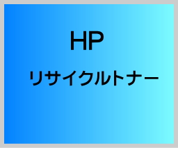 画像1: HP C4182X (EP-72) リサイクルトナー ◆LaserJet8100/8150用 (1)