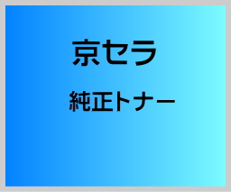 画像1: TK-8801 純正トナー 【4色セット】 ■京セラ (1)