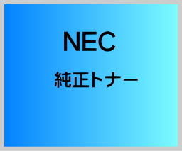 画像1: PR-L8300-11 純正トナー (小容量) ■NEC (1)