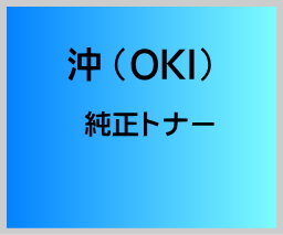 画像1: TC-C4AC1 純正トナー 【シアン】 ■沖データ (OKI) (1)