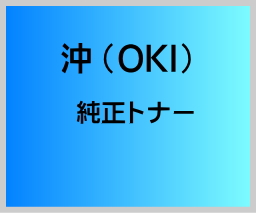 画像1: TC-C4A1 純正トナー 【4色セット】 ■沖データ (OKI) (1)